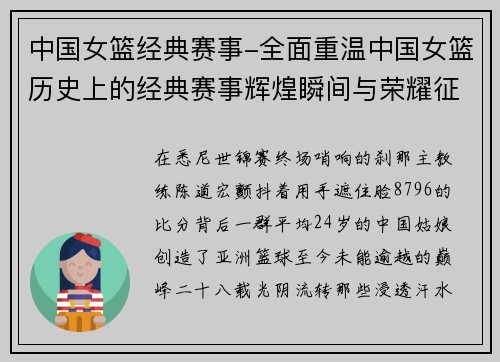 中国女篮经典赛事-全面重温中国女篮历史上的经典赛事辉煌瞬间与荣耀征程