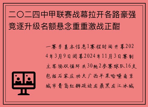 二〇二四中甲联赛战幕拉开各路豪强竞逐升级名额悬念重重激战正酣