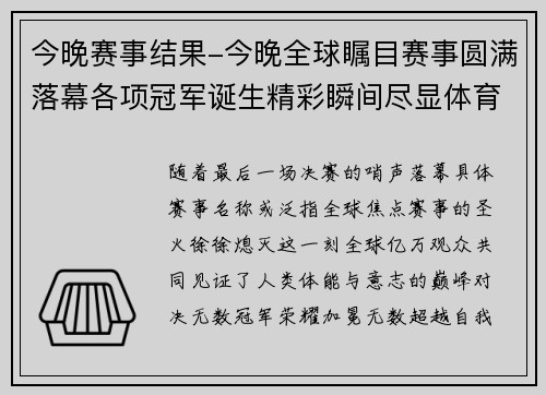 今晚赛事结果-今晚全球瞩目赛事圆满落幕各项冠军诞生精彩瞬间尽显体育精神