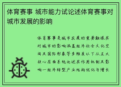 体育赛事 城市能力试论述体育赛事对城市发展的影响