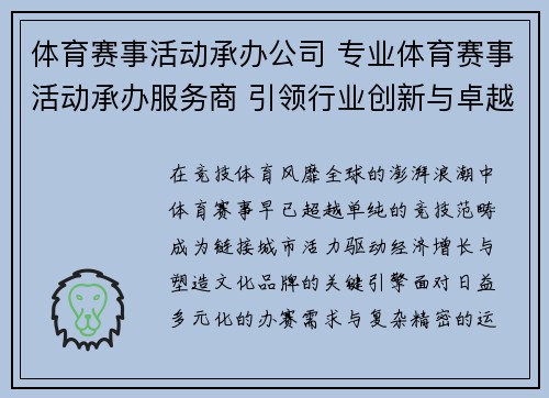体育赛事活动承办公司 专业体育赛事活动承办服务商 引领行业创新与卓越服务新风尚