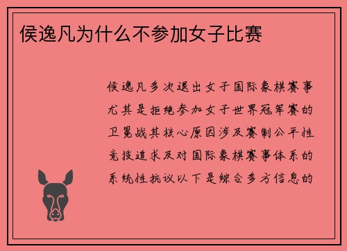 侯逸凡为什么不参加女子比赛