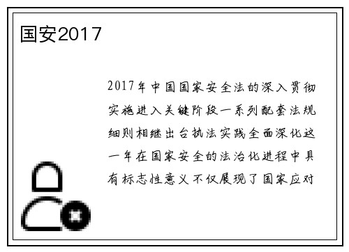 国安2017